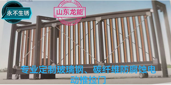 定制玻璃鋼、碳纖維防腐蝕電動(dòng)推拉門(mén)