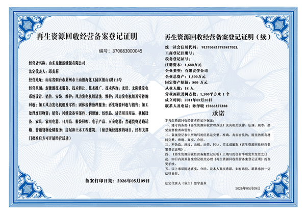 再生資源回收經(jīng)營(yíng)備案登記證明